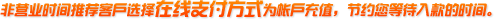 ��Ӫҵʱ���Ƽ��ͻ�ѡ������֧����ʽΪ�ʻ���ֵ����Լ���ȴ�����ʱ��
