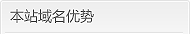 本站域名注册优势